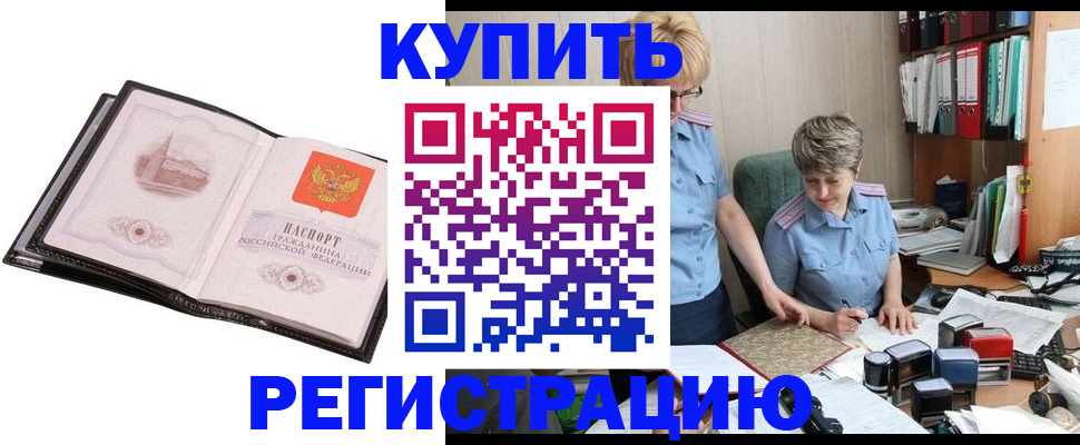 купить прописку в Твери